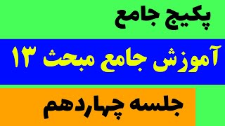 آموزش مبحث 13- قسمت 14 بخش دوم-حل سوالات مربوط به تابلو توزیع نیرو ، وسایل حفاظت و کنترل