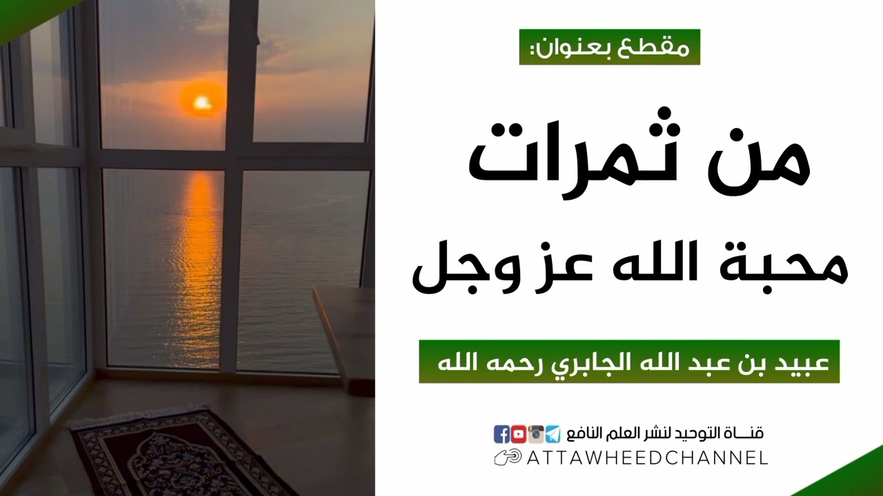 من ثمرات محبة الله عز وجل _ عبيد بن عبد الله الجابري رحمه الله