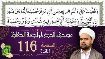 سورة المائدة صفحة 116 من مصحف المدينة النبويّة | الجزء 6 | تلاوة حدر سريعة  لتسهيل حفظ القران الكريم