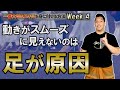 【Ku'u Pua Mae'ole / I Love You】WeeK 4　どの間違いでも90％の原因は無意識に足を動かしているからです！