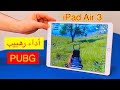 تجربة اداء ايباد اير 3 في لعبة ببجي احتراف ببجي 