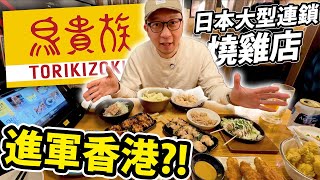 進軍香港🔥！？日本超大型連鎖燒雞居酒屋「鳥貴族」到底是怎樣的店？？