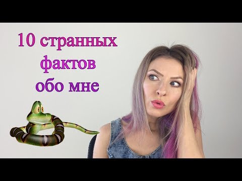 10 странных фактов