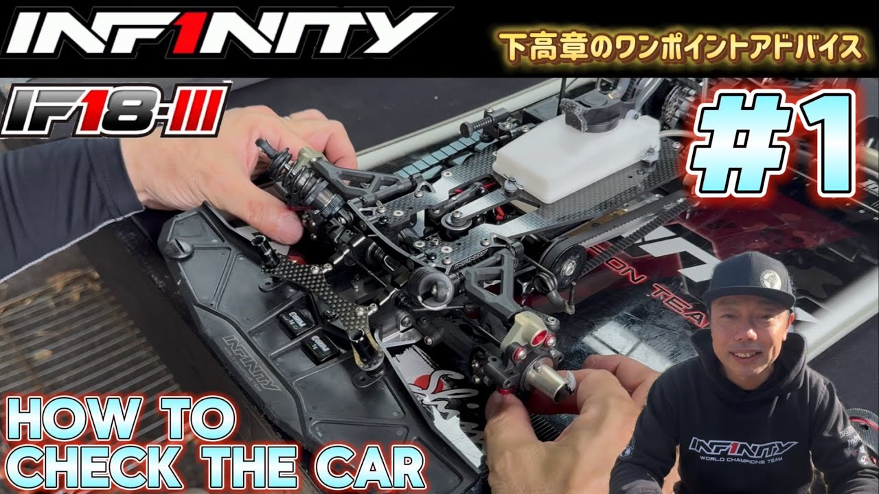 【IF18-III】#1 How to check the car by Takaaki Shimo