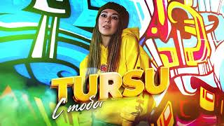 TURSU - С тобой улетим