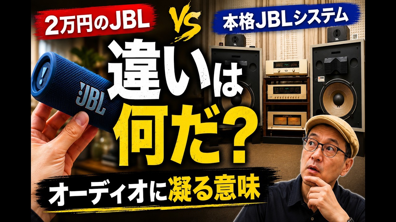 2万円のJBLを聴いて考えた オーディオに凝る意味 本気の7分動画No352