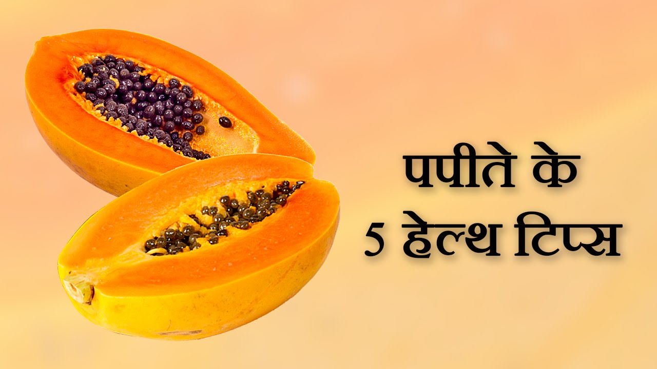 पपीते के फायदे papite ke fayde Papaya Benefits papita khane ke