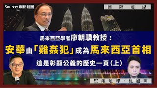【國際前線 158 🇲🇾】馬來西亞學者廖朝驥教授：安華由「雞姦犯」成為馬來西亞首相，這是彰顯公義的歷史一頁（上）