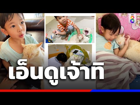 นุดกับทิ ปิดเทอมใหญ่อยากเป็นหมอ | Social Viral | ข่าวช่อง8
