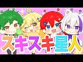 【MV】スキスキ星人 - すとぷり🍓/よろずや🍭【歌ってみた】【ナユタン星人】