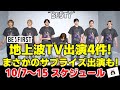 【BE:FIRST】地上波TV出演4件！まさかのサプライズ出演も！今週のBE:FIRSTスケジュール《りこ》
