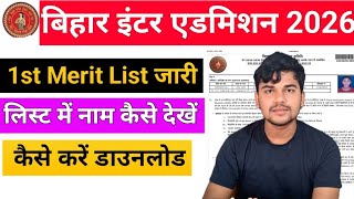 Bihar Inter 1st Merit List जारी 2026 // 1st Merit List Kaise Check करें #11thAdmission #1stmeritlist