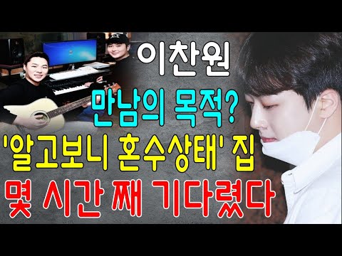 쇼크!! 이찬원은 작곡팀 '알고보니 혼수상태' 집에 찾아갔는데 몇 시간 째 기다려야 한다...무슨 일이야? 무력한 이찬원. 만남의 목적이 뭐야?