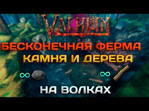 Видео: Valheim(гайд)➤Бесконечная ферма камня и дерева➤Приручение волков! #гайд #ферма