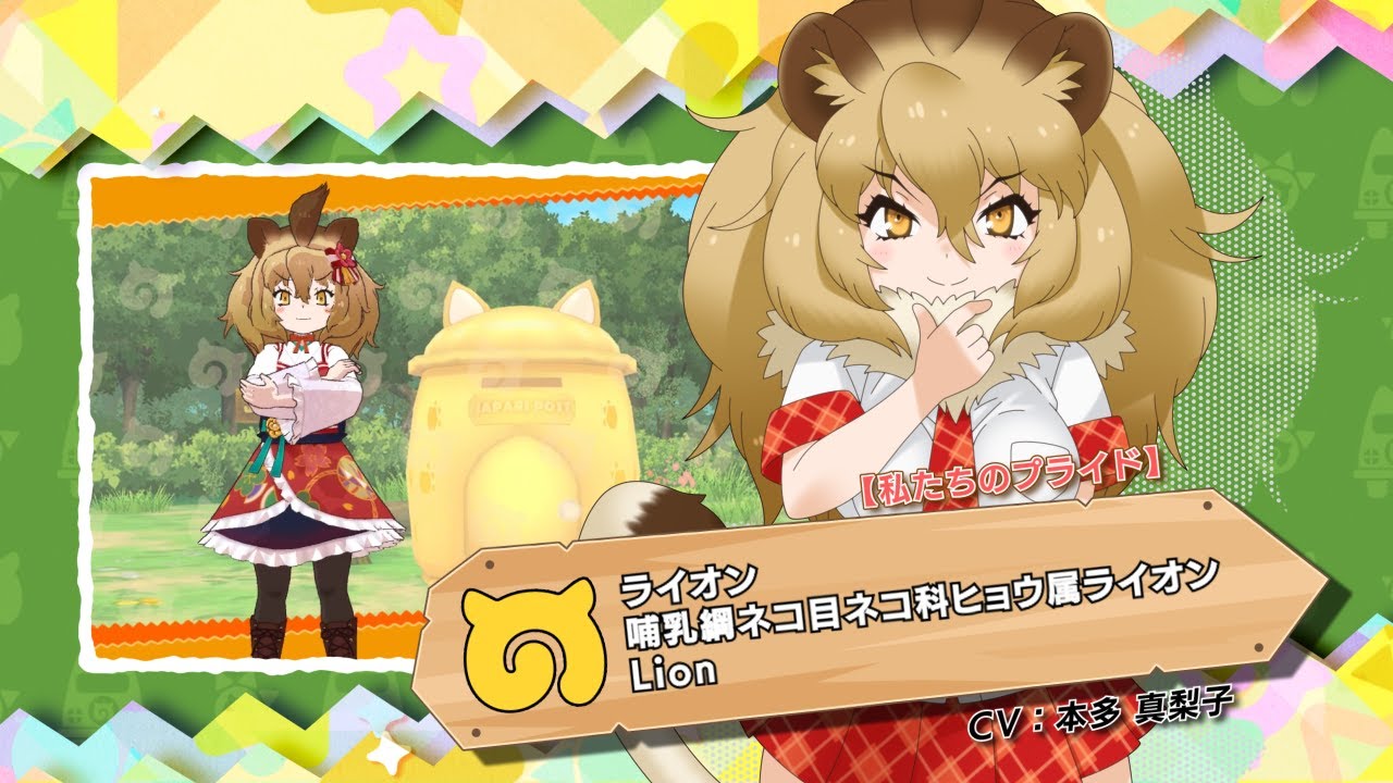 『けものフレンズ３』フレンズ紹介PV【私たちのプライド】ライオン