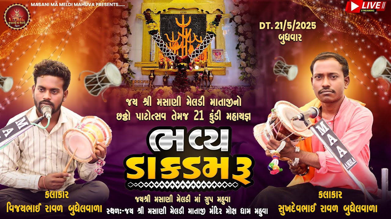 જય શ્રી મસાણી મેલડી માતાજીનો  છઠ્ઠો પાટોત્સવ sukhdev raval & Vijay Raval  Mahuva samsan live 2025