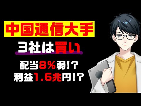 【株】5G！6G!?中国通信大手３社を比較研究！