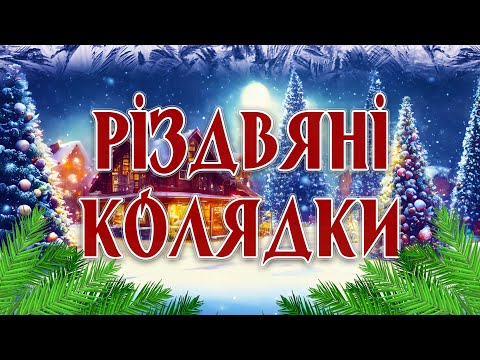 Українські Різдвяні Колядки