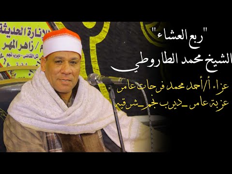 الشيخ محمد الطاروطي ربع العشاء  عزاء الاستاذ"أحمد محمد فرحات "عزبة عامر_ديرب نجم 21-3-2026