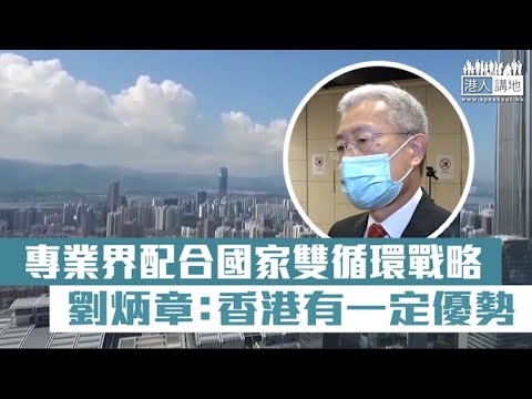 【短片】【香港專業優勢】全國政協委員劉炳章：內地市場越來越大、主要經濟體只有中國有正增長、前人鋪墊香港今天的專業優勢、盼新一代珍惜機遇