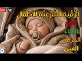 رقية ليلية للأطفال تمنح نوما عميقا وتخفف الخوف والقلق mp3