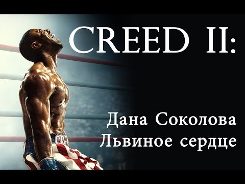 Дана Соколова – Львиное сердце (Creed 2)