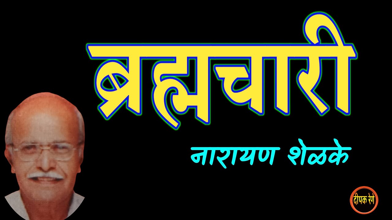 ब्रह्मचारी | narayan shelke | deepak rege kathakathan | #marathistory
