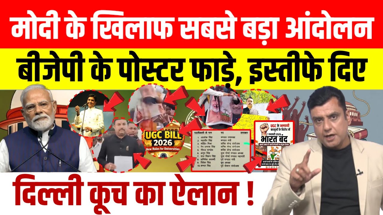 UGC Protest: Modi के फैसले के खिलाफ BJP में बवाल! | पोस्टर फाड़े, इस्तीफे दिए | दिल्ली कूच का ऐलान!|
