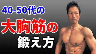 40-50代の大胸筋の鍛え方！中年だってハリのある大胸筋が欲しい！ケガをするより、着実な成長を！ベンチプレスにこだわらない！自宅トレーニング