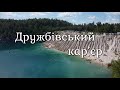 Дружбовский карьер. Коростенский  район . Житомирская область