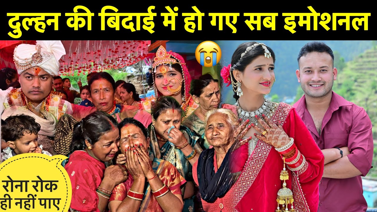 जाते-जाते सबको रुला गई दुल्हन😔॥बैंड मास्टर ने कर दिया कमाल🥳॥बारिश ने बिगाड़ा काम