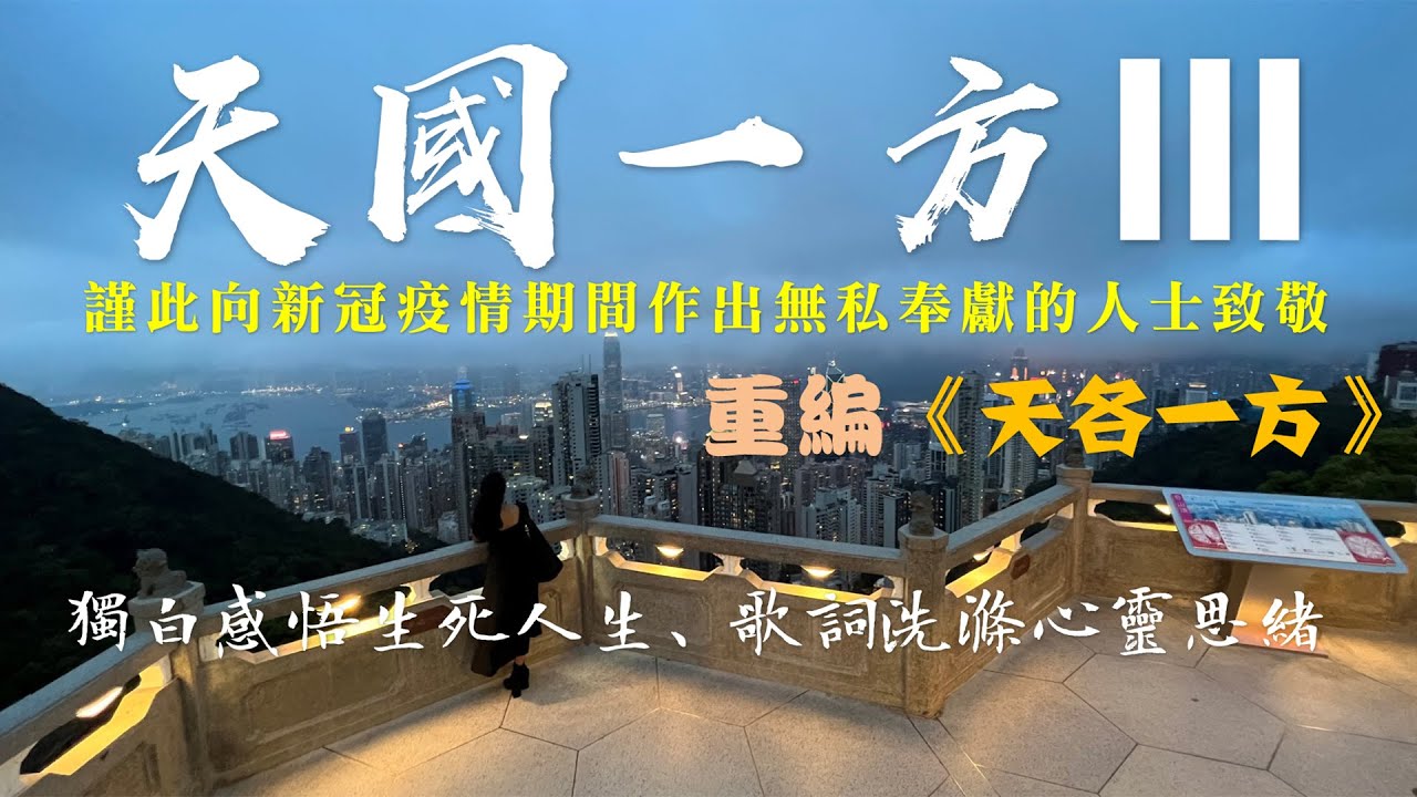 天國一方iii 謹此向新冠疫情期間作出無私奉獻的人士致敬 重編 天各一方 獨白感悟生死人生 歌詞洗滌心靈思緒 Youtube
