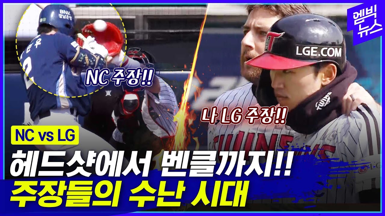 NC-LG 신경전 끝판왕.. 헤드샷에 벤치클리어링까지