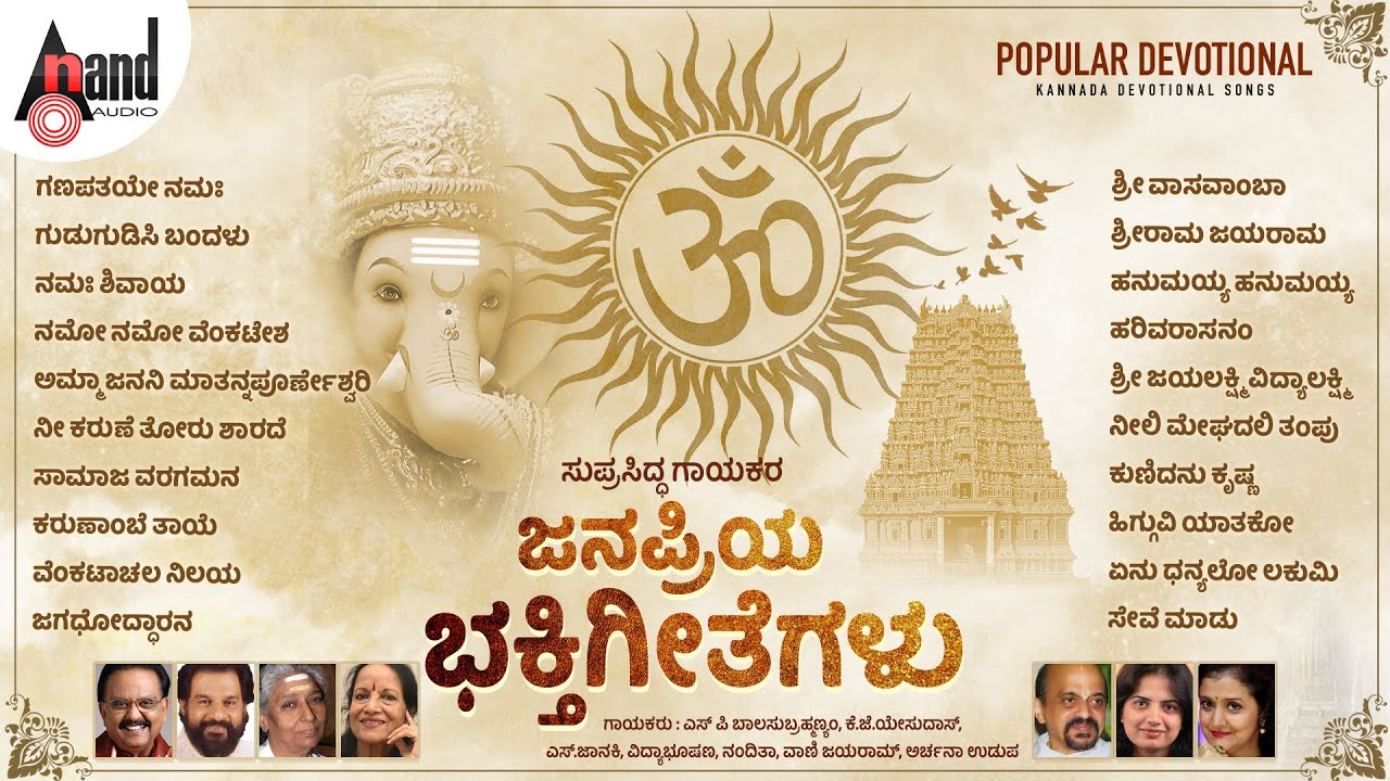 || ಸುಪ್ರಸಿದ್ಧ ಗಾಯಕರ ಜನಪ್ರಿಯ ಭಕ್ತಿಗೀತೆಗಳು || Popular Devotional Kannada Devotional Songs ||
