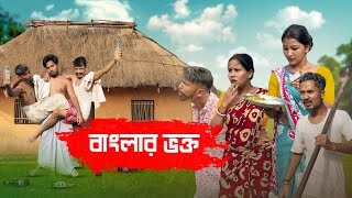 বাংলার ভক্ত 😆😆 || Banglar Vokto || Rajbanshi Comedy 