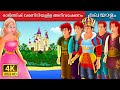 രാജ്ഞിക് വേണ്ടിയുള്ള അന്വേഷണം | Quest for a Queen Story in Malayalam | Malayalam Fairy Tales