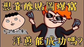 Onion Man | 想靠畫貼圖爆富洋蔥畫貼圖打拼史 | 真實故事系列