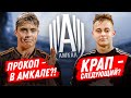 Прокоп - в Амкал из 2DROTS?! Следующий - КРАП?