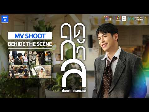 Behind The Scenes : เบื้องหลังการถ่ายทำ MV “ฤดูกาล”