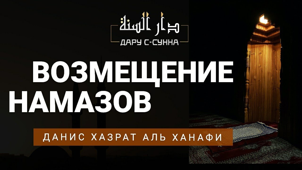 Как восполнять пропущенные намазы. Как возместить пропущенные намазы. Возмещение пропущенных намазов по шафиитскому мазхабу.