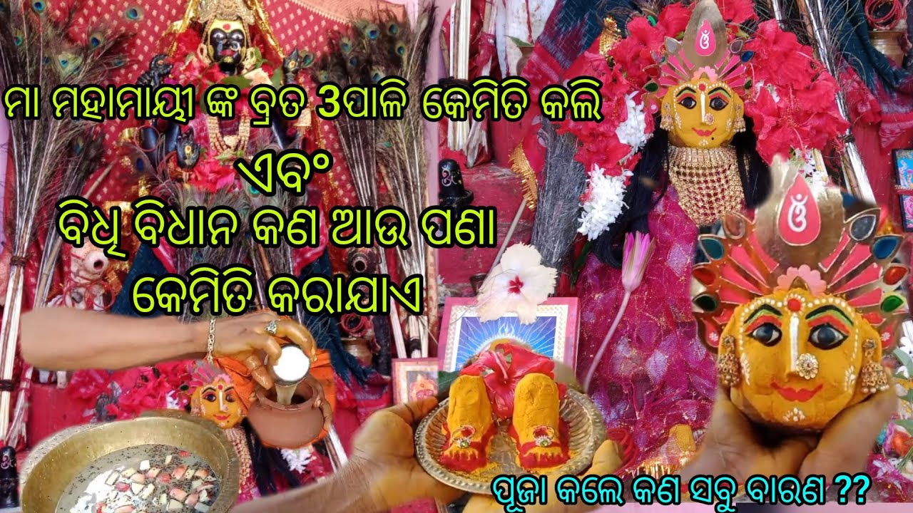 ମା ମହାମାୟୀ ଙ୍କ 3ପାଳି କେମିତି କଲି 🙏/ ବିଧି ବିଧାନ କଣ/ ପଣାକେମିତି କରାଯାଏ/ Maa mahamayee nka osha #youtube