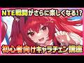 【NTE】戦闘がさらにもっと楽しくなる!初心者向けキャラチェン講座・スキル・回避反撃活用術【Neverness to Everness/最新スマホゲーム】