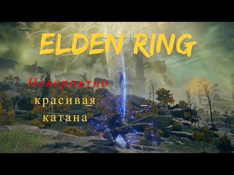 Elden Ring гайд ГДЕ НАЙТИ катану Лунная вуаль