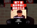 【北村晴男】トンデモない話に鳥肌が立ちました…高市早苗を批判ばかりする橋下徹が返り討ちに…橋下氏の裏の顔を暴露します…#日本保守党#shorts