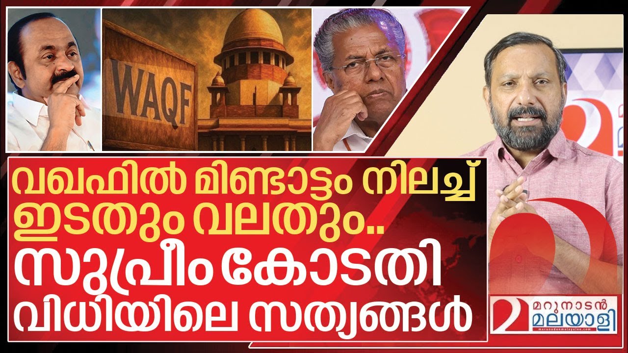 വഖഫ് സുപ്രീം കോടതി വിധി: ഞെട്ടിക്കുന്ന സത്യങ്ങൾ I Supreme court on waqf amendment act 2025