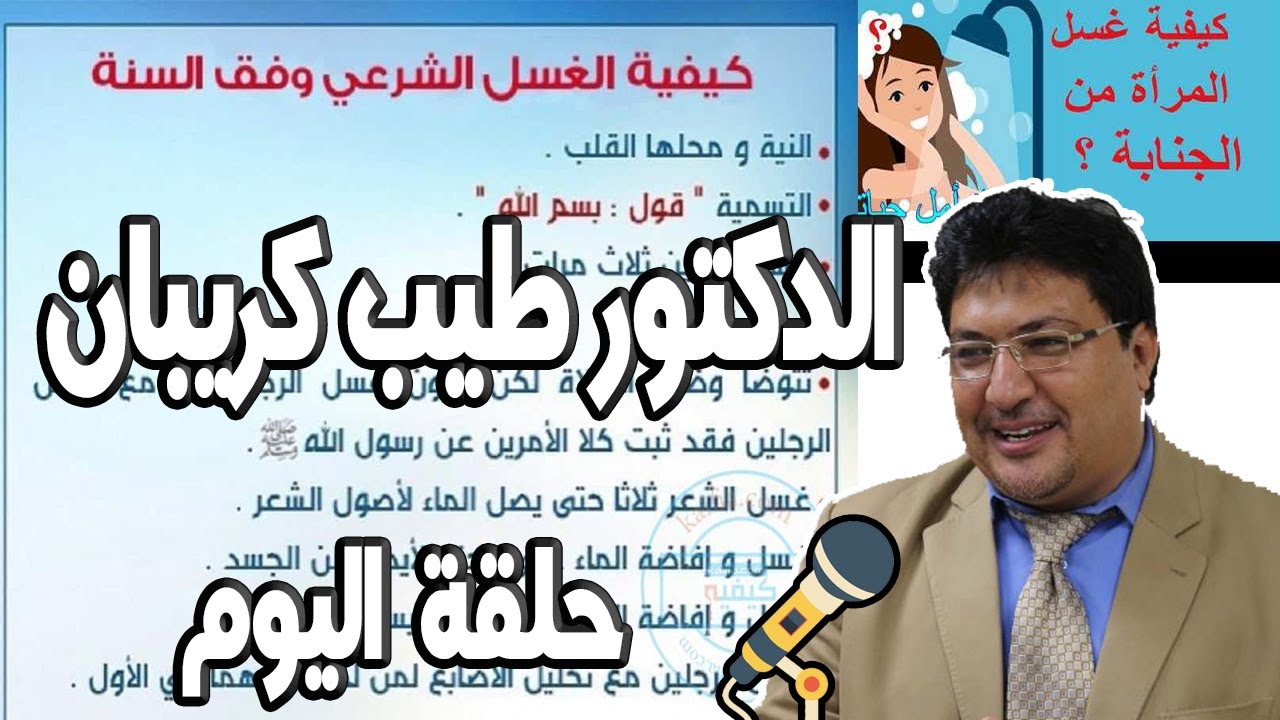 الغسل من الجنابة النساء من دم الحيض مع الدكتور طيب كريبان Dr Taib Koraiban