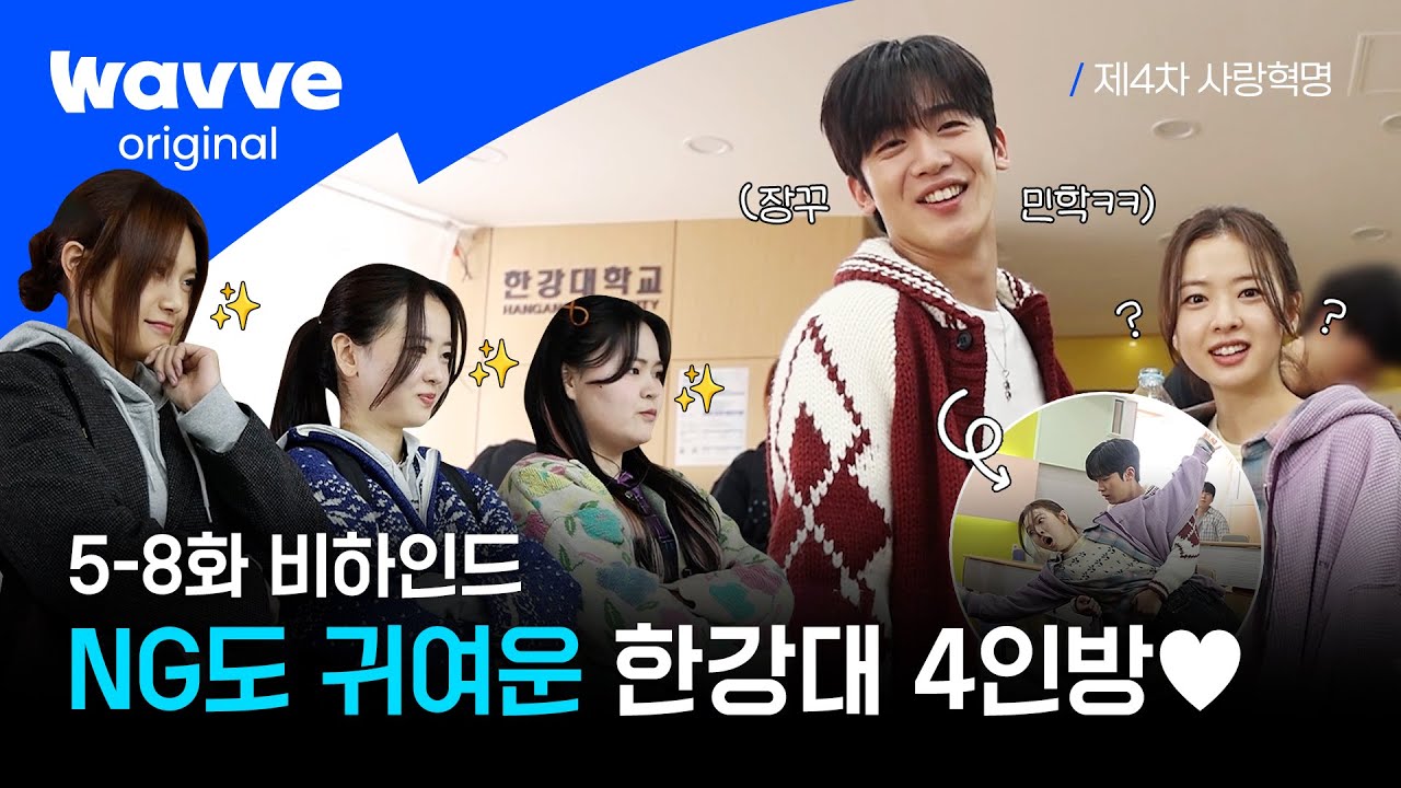 [제4차 사랑혁명] 귀여우면 다야? 응 다야! NG 마저 사랑스러운 촬영 현장💖 | 5-8화 비하인드 | 웨이브 오리지널