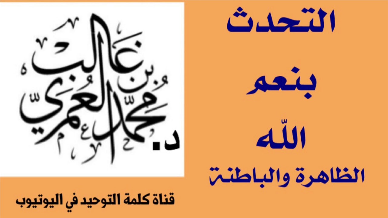 الشيخ د. محمد بن غالب العمري : التحدث بنعم الله الظاهرة والباطنة