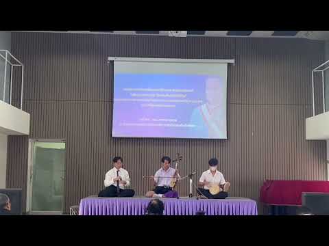 เดี่ยวซอสามสาย เพลงมอญแปลง2ชั้น
