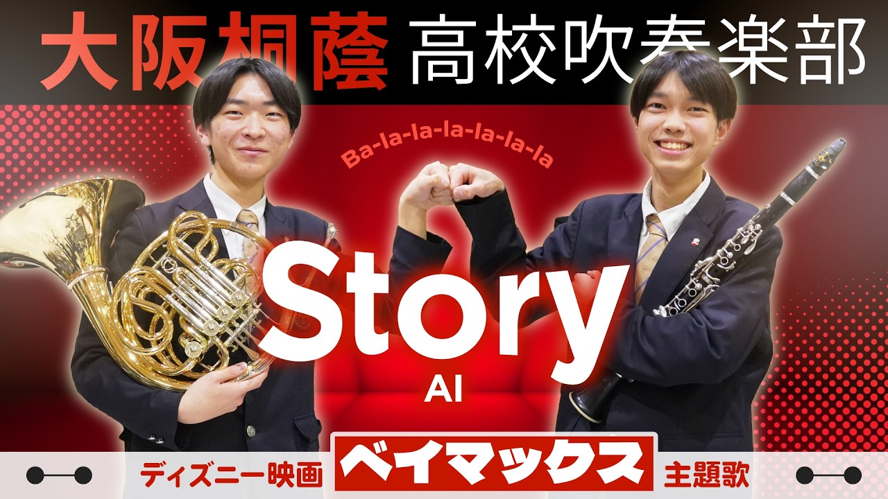 Story/AI【大阪桐蔭吹奏楽部】